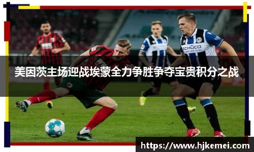 美因茨主场迎战埃蒙全力争胜争夺宝贵积分之战