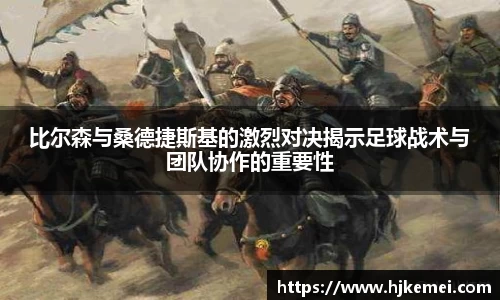 比尔森与桑德捷斯基的激烈对决揭示足球战术与团队协作的重要性