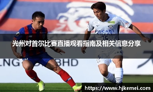 光州对首尔比赛直播观看指南及相关信息分享