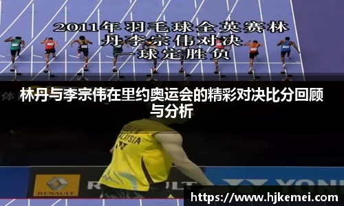 林丹与李宗伟在里约奥运会的精彩对决比分回顾与分析