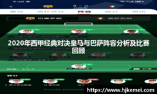 2020年西甲经典对决皇马与巴萨阵容分析及比赛回顾