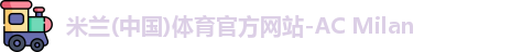 米兰体育